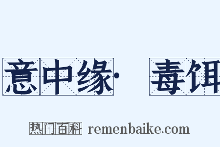 意中缘·毒饵是什么意思的图片